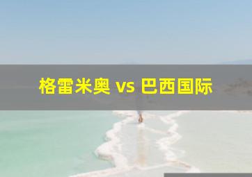 格雷米奥 vs 巴西国际